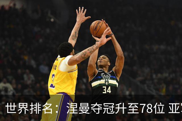 世界排名：涅曼夺冠升至78位 亚军科尔进入前70位