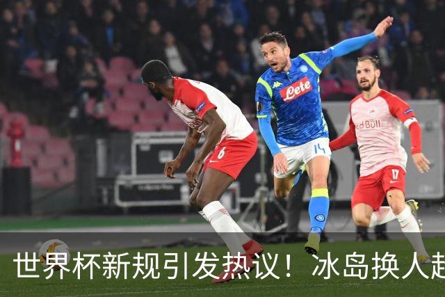 世界杯新规引发热议！冰岛换人超时致败，日本队抓住机会绝杀