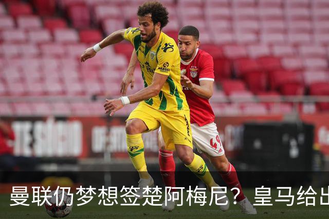 曼联仍梦想签楚阿梅尼？皇马给出明确答复！卡里克首选引援计划仍待定