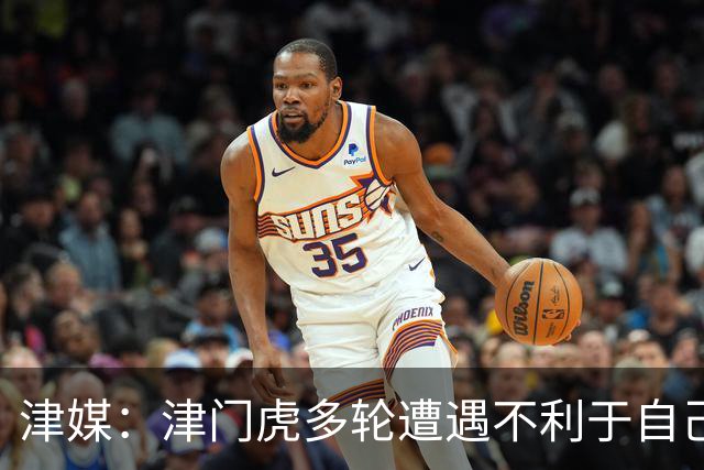 津媒：津门虎多轮遭遇不利于自己的错漏判，保级形势被人为恶化