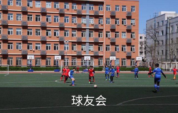 球友会介绍