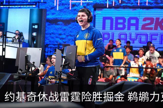 约基奇休战雷霆险胜掘金 鹈鹕力克火箭止3连败