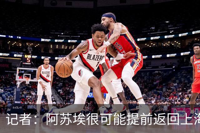 记者：阿苏埃很可能提前返回上海备战，让其代替盖伊作用不现实