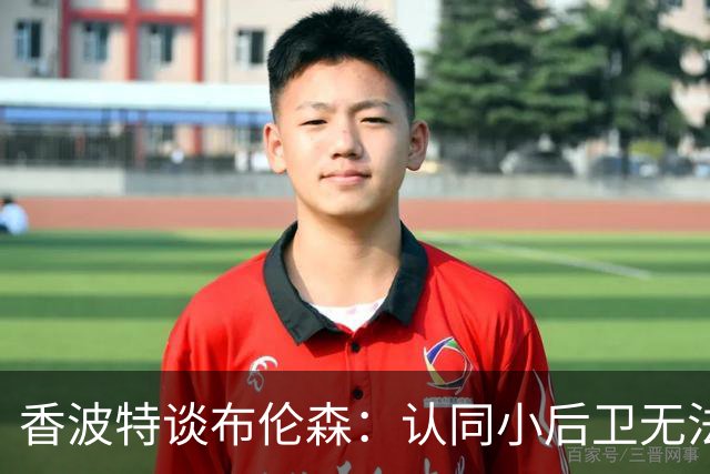 香波特谈布伦森：认同小后卫无法作为最好球员夺冠 但库里是例外