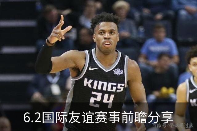 6.2国际友谊赛事前瞻分享