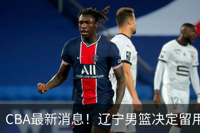 CBA最新消息！辽宁男篮决定留用莱迪，杜锋或将离开广东宏远